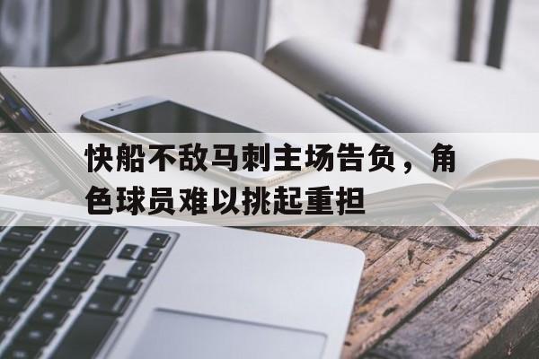 快船绝杀马刺