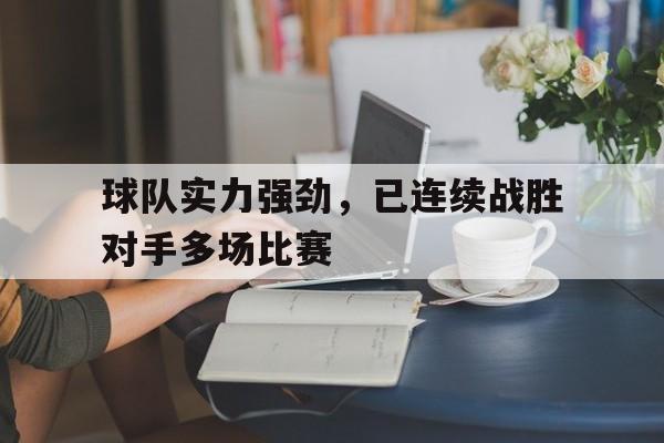 开云中国-联赛全胜的足球队
